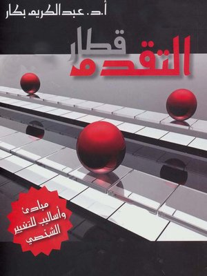 cover image of قطار التقدم